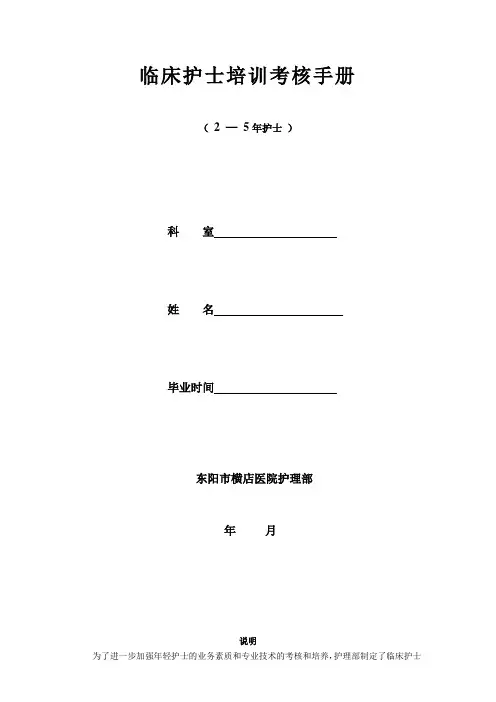 临床护士培训考核手册(2--5年)