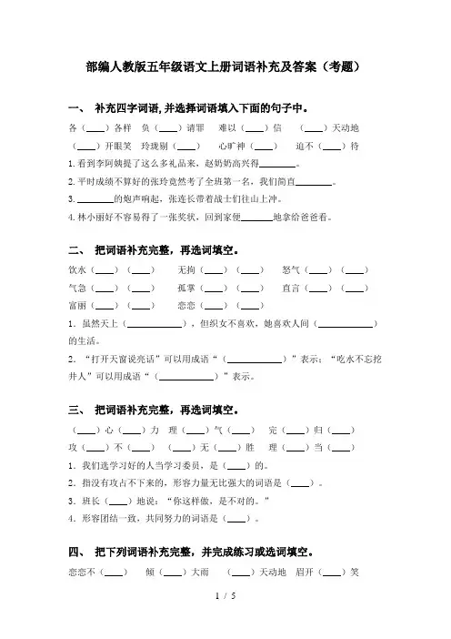 部编人教版五年级语文上册词语补充及答案(考题)