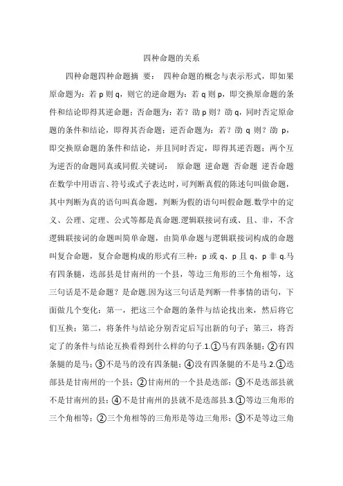 四种命题的关系