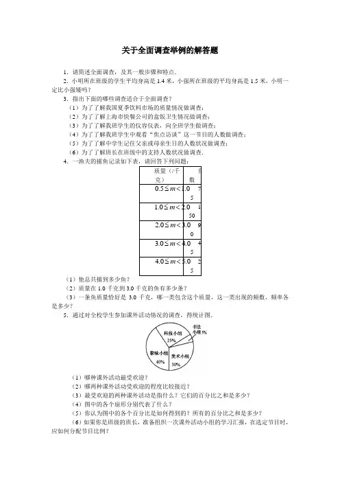 关于全面调查举例的解答题