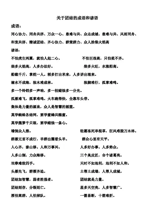 关于团结的成语和谚语