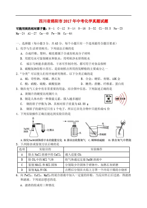 四川省绵阳市中考化学真题试题(含答案)