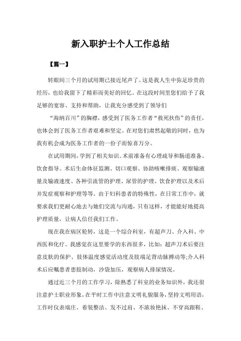 新入职护士个人工作总结(完美版)