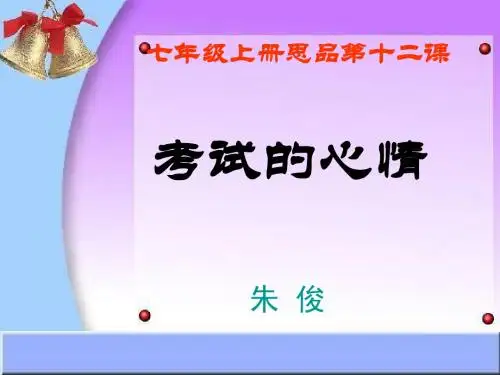 考试的心情