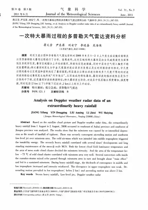 一次特大暴雨过程的多普勒天气雷达资料分析