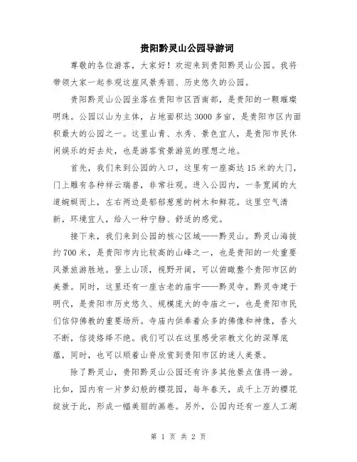 贵阳黔灵山公园导游词