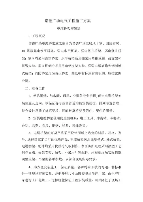 电缆桥架安装施工方案