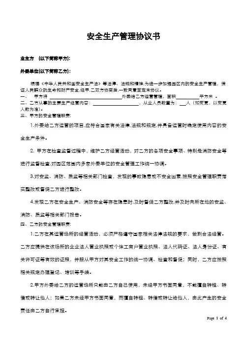 安全生产管理协议书