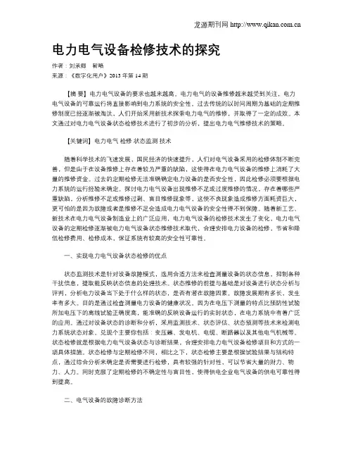 电力电气设备检修技术的探究
