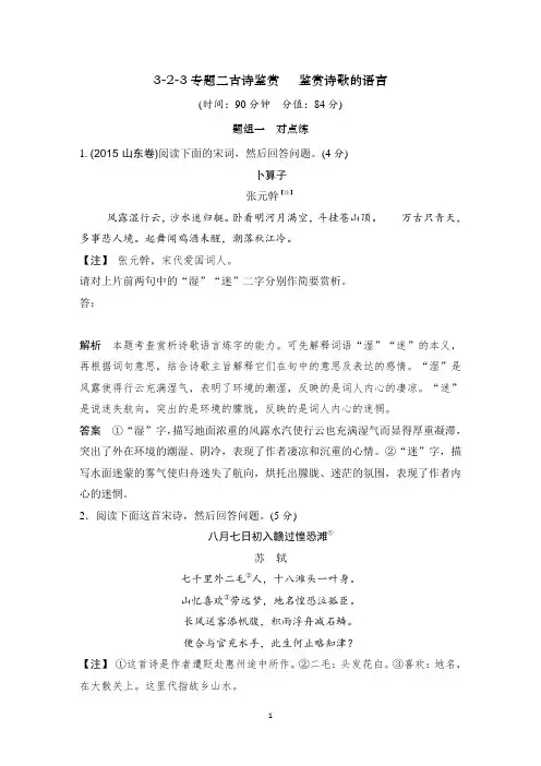 高考语文复习3-2-3鉴赏诗歌的语言训练题带答案解析