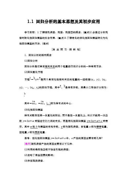 人教A版 选修1-2  1.1 回归分析的基本思想及其初步应用  教案