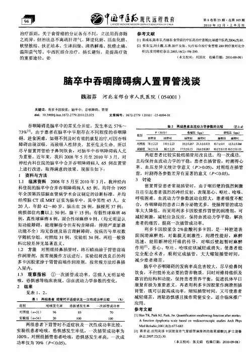 脑卒中吞咽障碍病人置胃管浅谈
