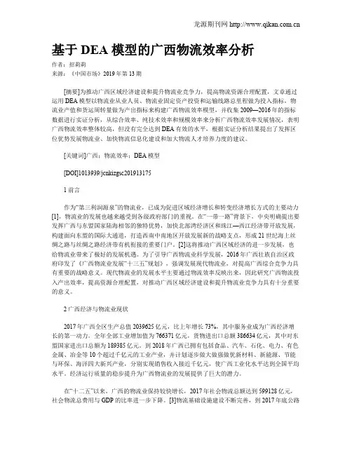 基于 DEA 模型的广西物流效率分析
