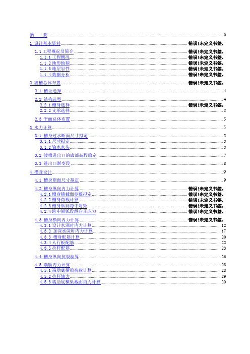 U型断面梁式渡槽设计