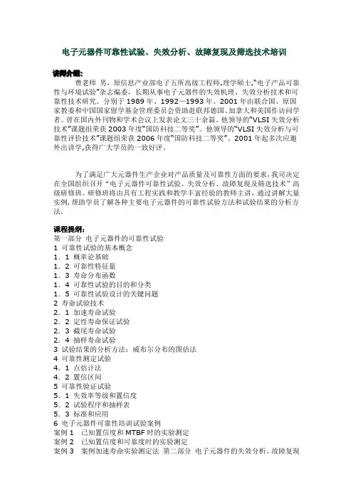 电子元器件可靠性试验失效分析故障复现及筛选技术培训