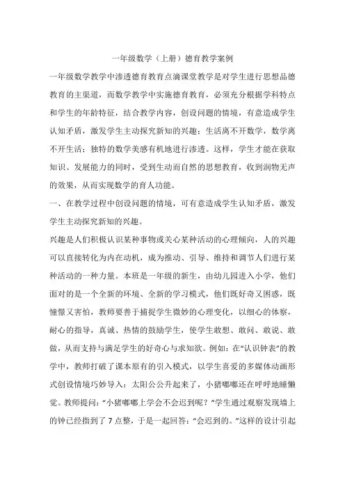 (完整word版)一年级数学(上册)德育教学案例