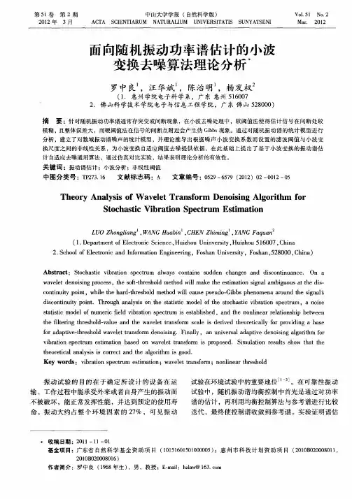 面向随机振动功率谱估计的小波变换去噪算法理论分析。
