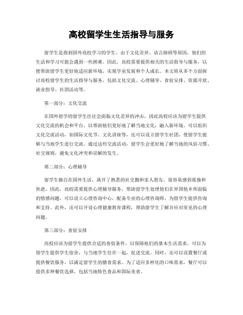 高校留学生生活指导与服务