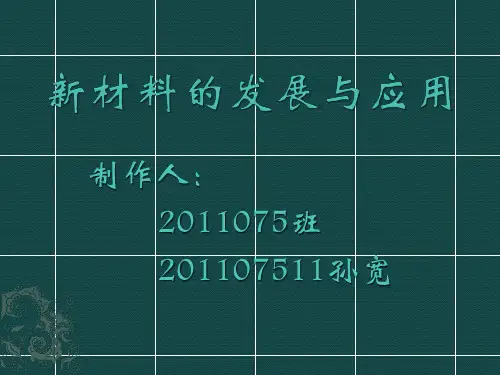 新材料的发展与应用