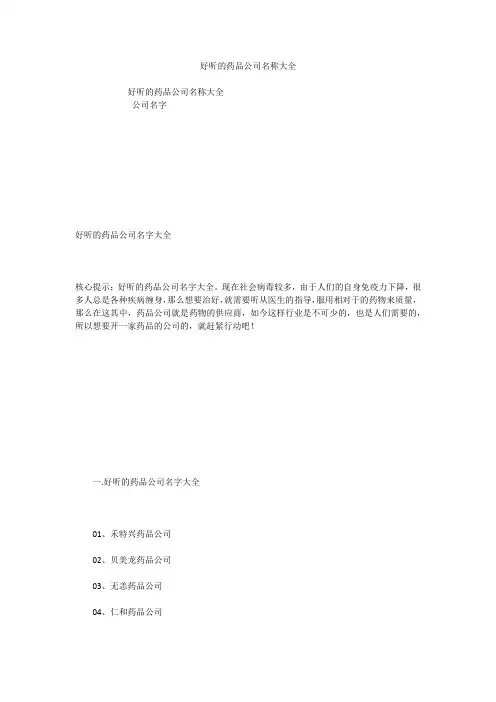 好听的药品公司名称大全
