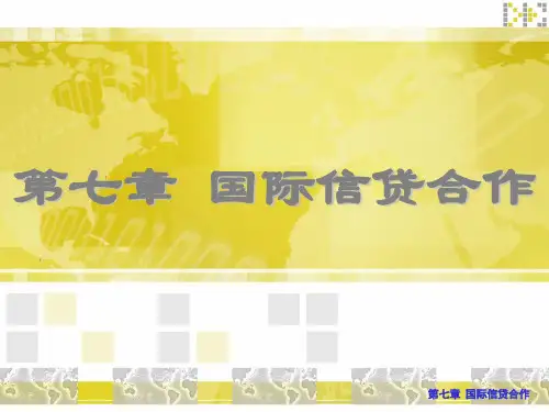 第七章  国际信贷合作