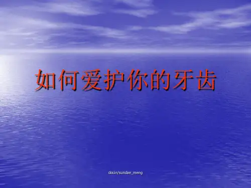 健康教育课件 如何爱护你的牙齿