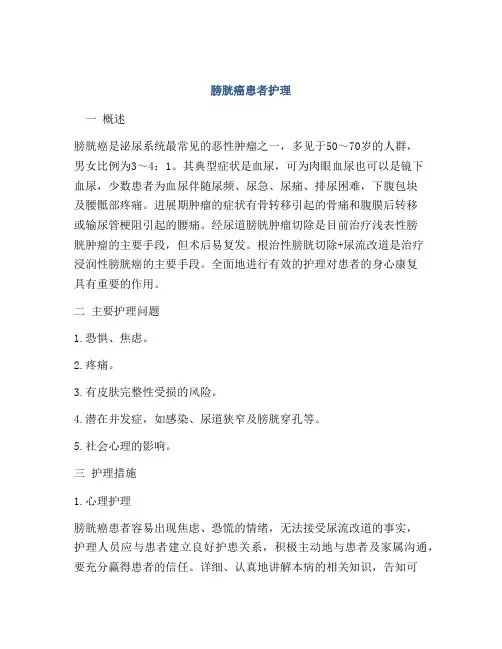 膀胱癌患者护理