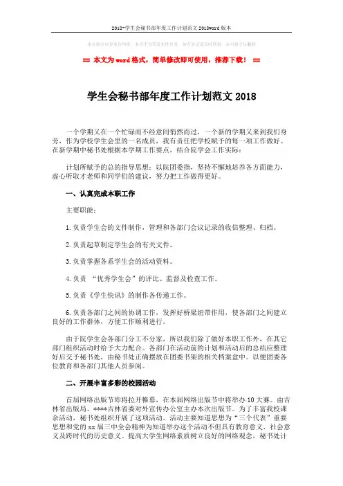 2018-学生会秘书部年度工作计划范文2018word版本 (2页)