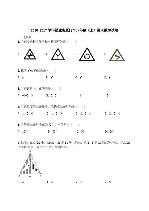 2016-2017学年福建省厦门市八年级(上)期末数学试卷(含解析)