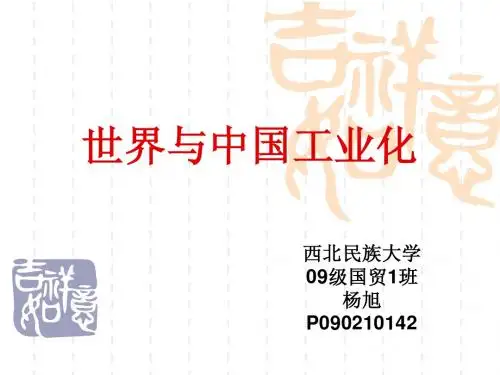 世界与中国工业化