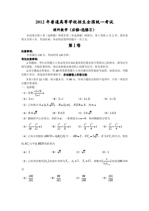 2012年高考真题——理科数学(全国卷)Word版(附答案)