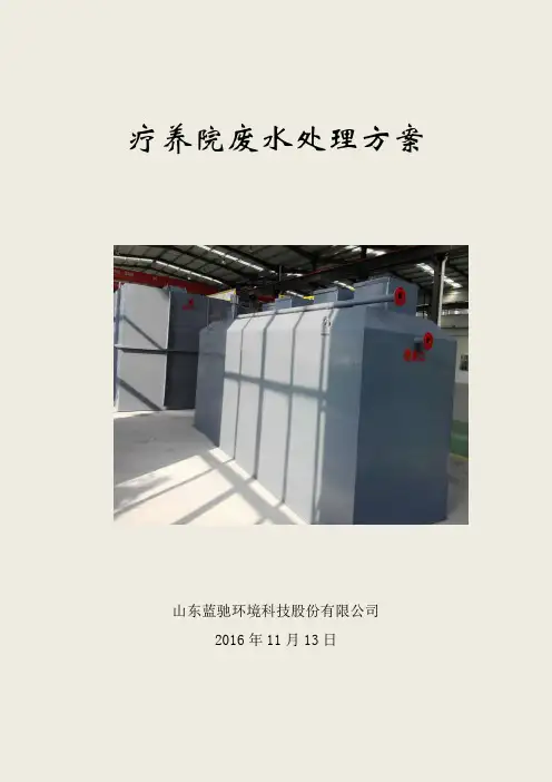 疗养院废水处理方案.