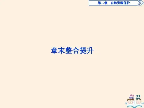 2019_2020学年高中地理第二章自然资源保护章末整合提升课件湘教版选修6