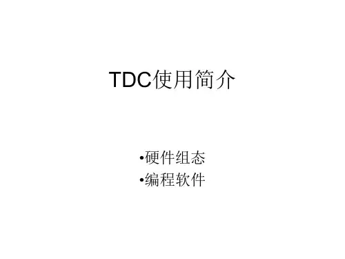 TDC组态与编程