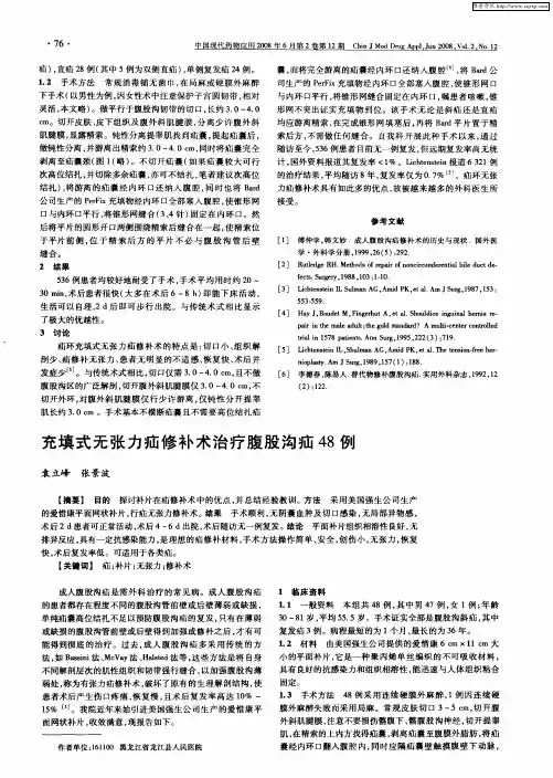 充填式无张力疝修补术治疗腹股沟疝48例
