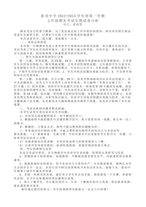 七年级期末上考试生物试卷分析