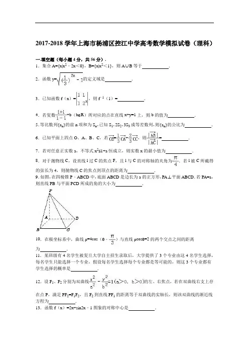上海市杨浦区控江中学2017-2018学年高考数学模拟试卷(理科)(9月份) Word版含解析