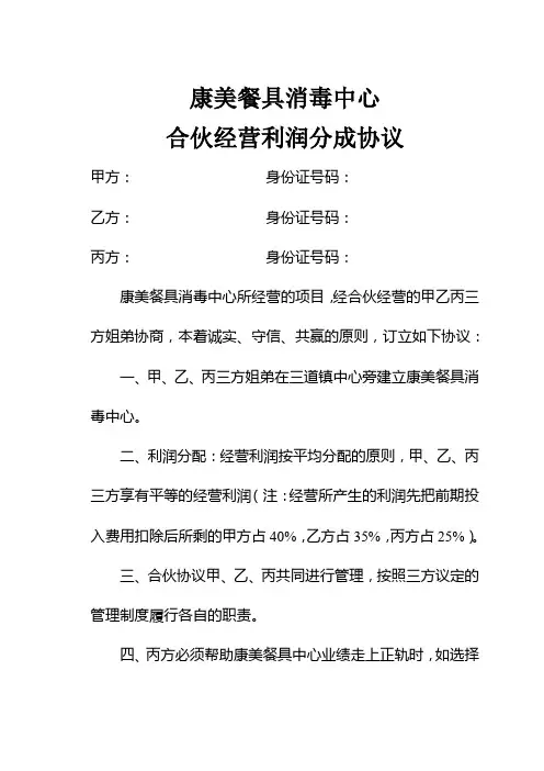 合伙经营利润分成协议