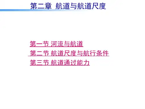 第二章航道与航道尺度