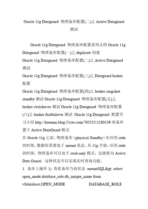 Oracle 11g Dataguard 物理备库配置(二)之Active Dataguard测试