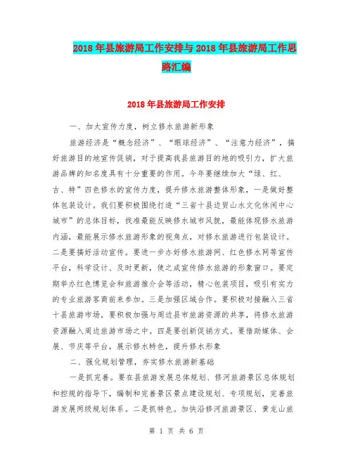 2018年县旅游局工作安排与2018年县旅游局工作思路汇编