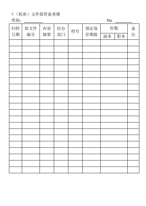 07.(机密)文件保管备查簿