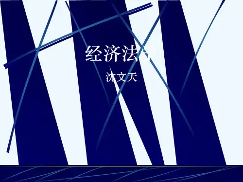 经济法学教案