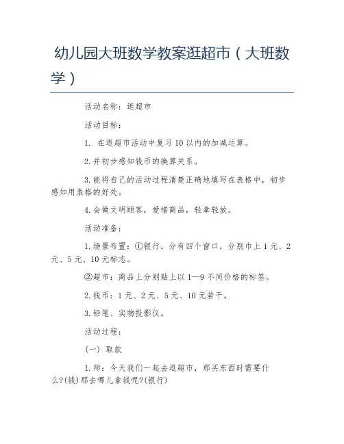幼儿园大班数学教案逛超市大班数学