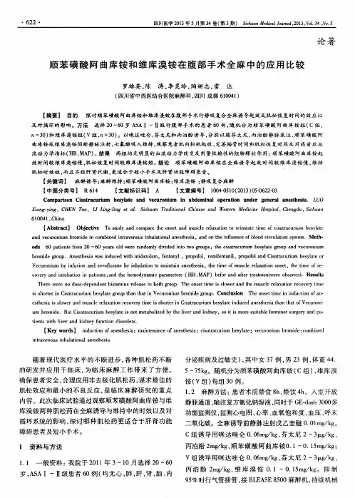 顺苯磺酸阿曲库铵和维库溴铵在腹部手术全麻中的应用比较