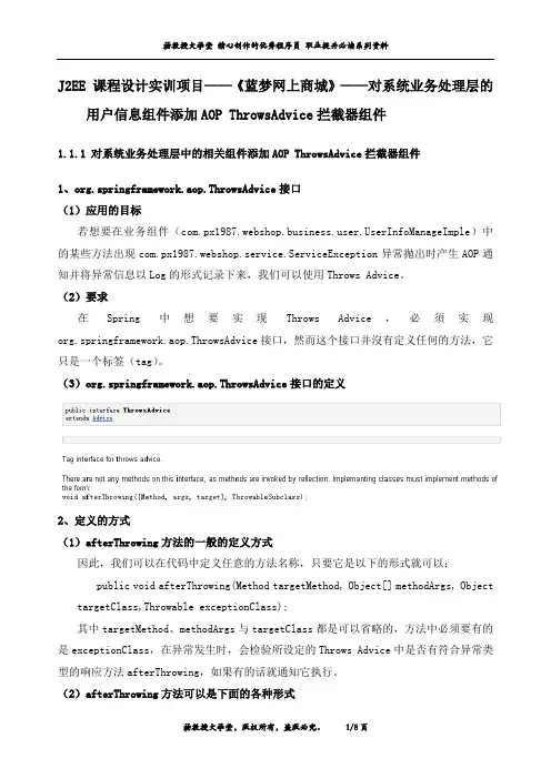 J2EE 课程设计实训项目《蓝梦网上商城》——对系统业务处理层用户信息组件添加AOP ThrowsAdvice拦截器组件