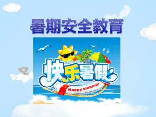 《暑期安全教育》PPT下载