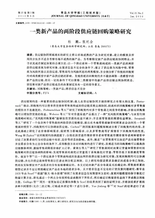 一类新产品的两阶段供应链回购策略研究