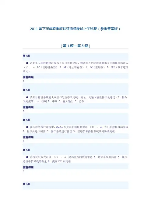 2011年下半年软件评测师上午试题 答案