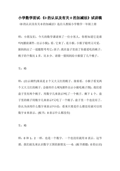 小学数学面试-《0的认识及有关0的加减法》试讲稿
